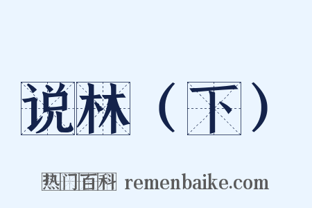 说林（下）是什么意思的图片